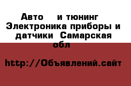 Авто GT и тюнинг - Электроника,приборы и датчики. Самарская обл.